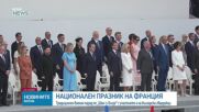 Франция чества Деня на Бастилията с мащабен военен парад, включващ български гвардейци