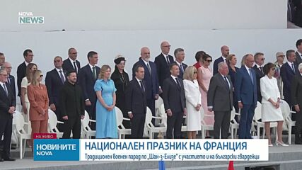 Франция чества Деня на Бастилията с мащабен военен парад, включващ български гвардейци