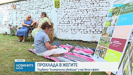Създадоха първото „климатично убежище” у нас