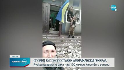 САЩ: Руската армия е дала повече от 100 000 жертви и ранени в Украйна