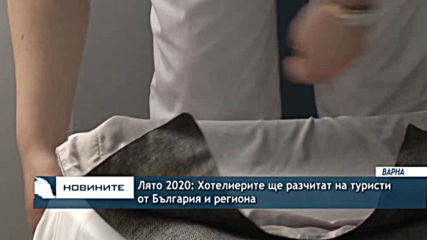 Лято 2020: Хотелиерите ще разчитат на туристи от България и региона