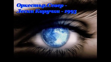 Орк Север - Лески Каручка - 1993 