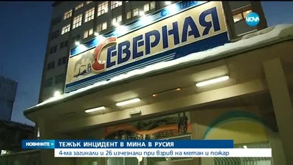 Четирима души загинаха при срутване на руска мина