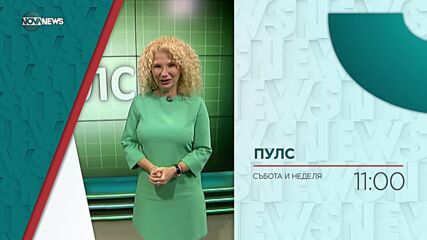 В "Пулс" на 4 март ще видите