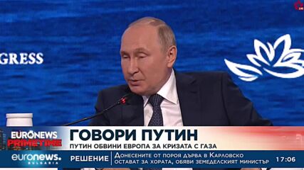 Путин обвини Европа за кризата с газа