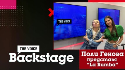 THE VOICE BACKSTAGE: Поли Генова представя "La Rumba"