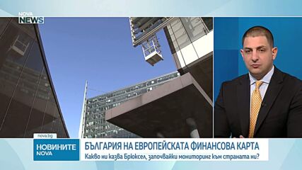 Какво ни казва Брюксел, започвайки мониторинг към страната ни