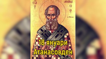 18 Януари - Атанасовден