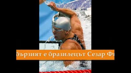 Michael Phelps,  Usain Bolt и компания