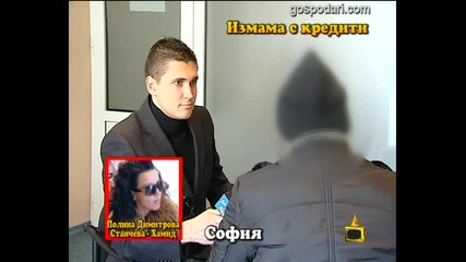 Измама с кредити 3