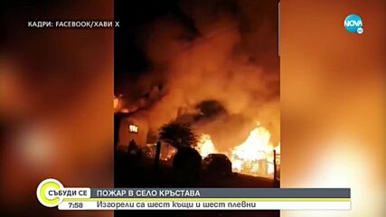 Пожар унищожи къщи в село Кръстава