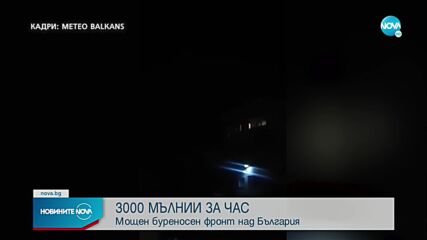 Мощен буреносен фронт премина над България, паднали са 3000 мълнии за час