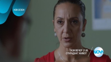 В "Откраднат живот" на 26 октомври очаквайте