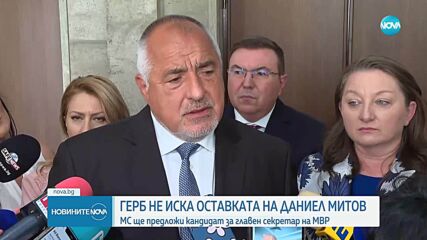 Политически престрелки заради искането за оставка на Даниел Митов и липсата на нов главен секретар на МВР (ОБЗОР)