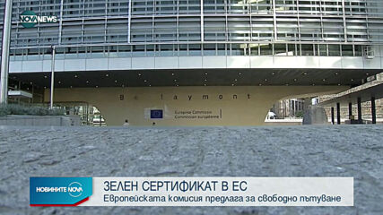 EК предложи "зелен" сертификат за свободно придвижване из ЕС