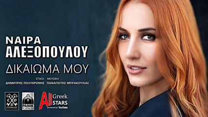 Νάϊρα Αλεξοπούλου - Δικαίωμά Μου Naira Alexopoulou - Dikaioma Mou [new Single 2016]