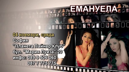 Емануела- 04.11.2015-реклама