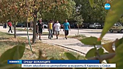 Искат закриване на центровете за мигранти в Харманли и София