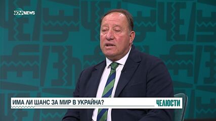 "Челюсти": Има ли шанс за мир в Украйна?