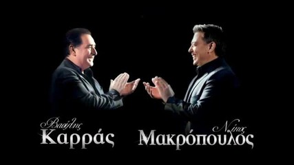 2012- Гръцко - Василис Карас И Никос Макропулос