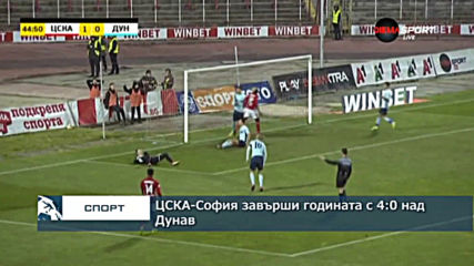 ЦСКА-София завърши годината с 4:0 над Дунав