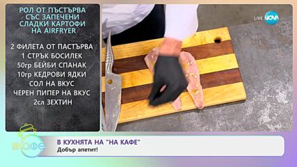 Рецептите днес: Рол от пъстърва със запечени сладки картофи - „На кафе“ (08.10.2024)