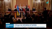 Срещата на Коалицията на желаещите събира в Париж представители на 35 държави