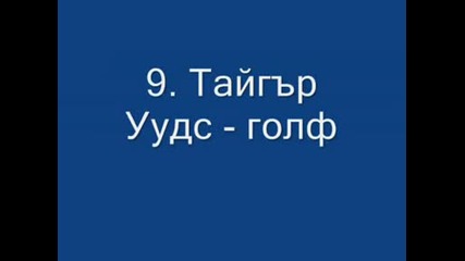 Най - големите ревльовци в спорта