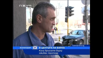 Кола връхлетя в/у оживен тротоар 