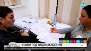 Комични ситуации по време на видеонаблюдението на вота