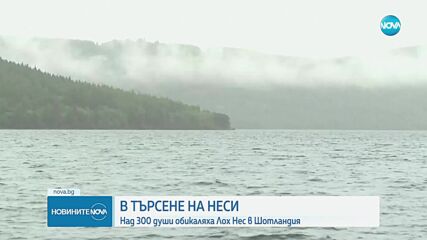 В ТЪРСЕНЕ НА НЕСИ: Над 300 души обикаляха езерото Лох Нес