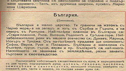 Диктовка от стария учебник - България