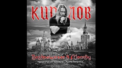 Кипелов -( Возвращение в Москву концерт 01.04.2011)- Следуй за мной