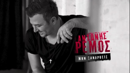Antonis Remos - Min Xanarthis - Official Audio Release H D New