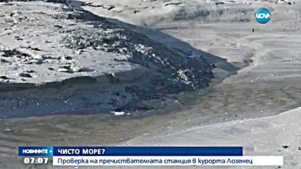 Проверяват пречиствателната станция в курорта Лозенец