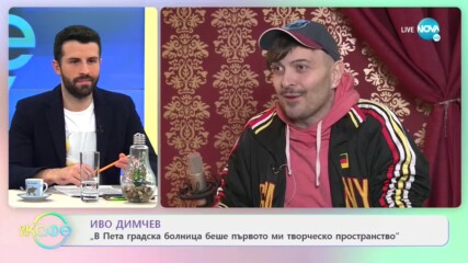 Иво Димчев: "За мен е естествено да гледам нещата под странен ъгъл" - На кафе (03.02.2021)