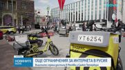 Властите спряха достъпа до интернет в Москва и Санкт Петербург