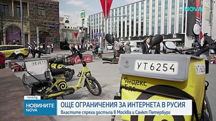 Властите спряха достъпа до интернет в Москва и Санкт Петербург