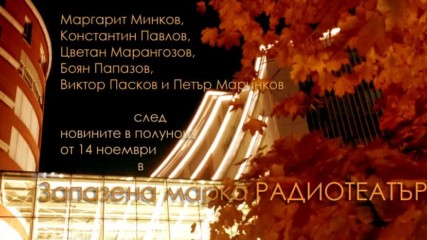 Виктор Пасков и Петър Маринков - « Изменници в нощта», радиотеатър