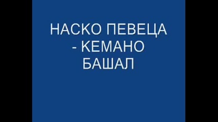 Наско Певеца - Кемано Башал.