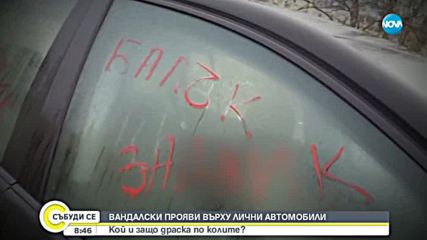 ВАНДАЛСКИ ПРОЯВИ ВЪРХУ ЛИЧНИ АВТОМОБИЛИ: Кой и защо драска по колите?