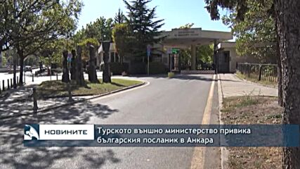 Турското външно министерство привика българския посланик в Анкара