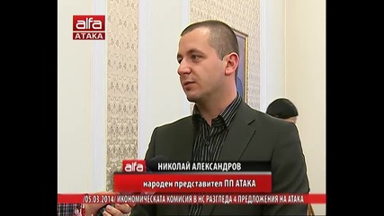 Икономическата комисия в Нс разгледа 4 предложения на Атака. Тв Alfa - Атака 05.03.2014г.