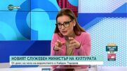 Христо Мутафчиев: Новият министър на културата е диалогичен и добре познава проблемите в сектора
