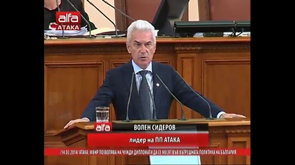 Волен Сидеров - Мвнр позволява на чужди дипломати да се месят във вътрешната политика на България.