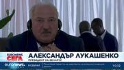 Лукашенко: Беларус е в постоянна готовност да помогне на Русия