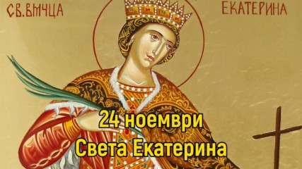 24 Ноември - Света Екатерина