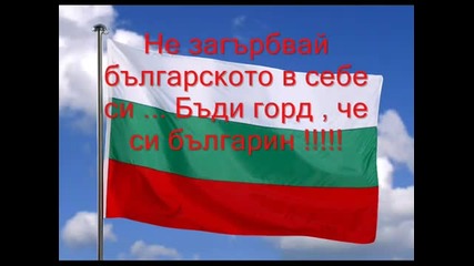 Бъди горд , че си българин... Не загърбвай българското в себе си