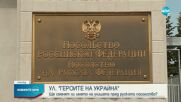 Ще нарекат ли булеварда пред руското посолство в София "Героите на Украйна"