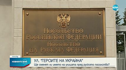 Ще нарекат ли булеварда пред руското посолство в София "Героите на Украйна"